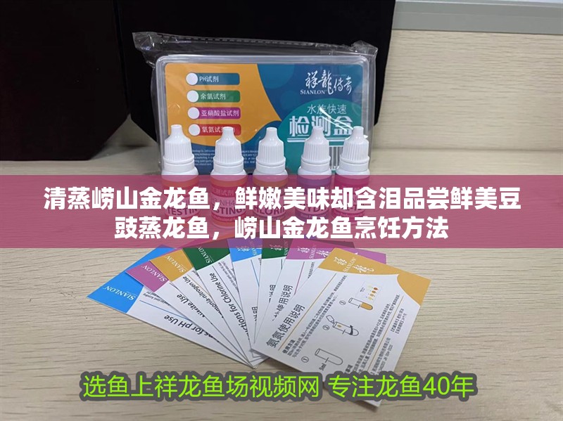 清蒸嶗山金龍魚，鮮嫩美味卻含淚品嘗鮮美豆豉蒸龍魚，嶗山金龍魚烹飪方法