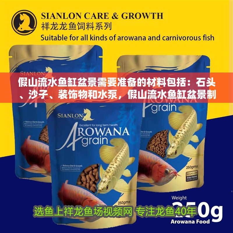 假山流水魚缸盆景需要準備的材料包括：石頭、沙子、裝飾物和水泵，假山流水魚缸盆景制作方法