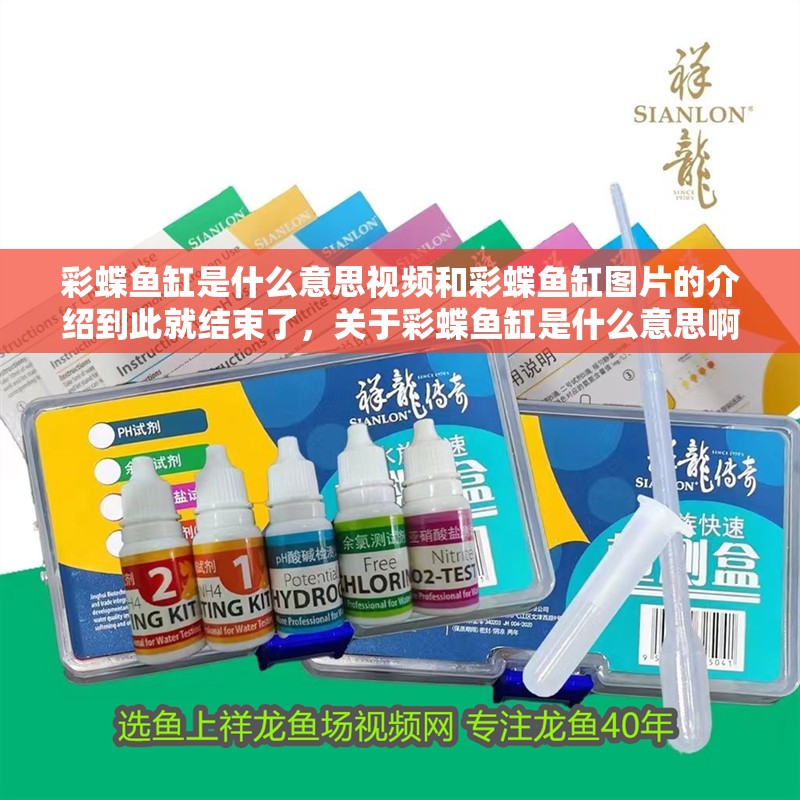 彩蝶魚缸是什么意思視頻和彩蝶魚缸圖片的介紹到此就結(jié)束了，關(guān)于彩蝶魚缸是什么意思啊視頻，設(shè)計(jì)合理一些