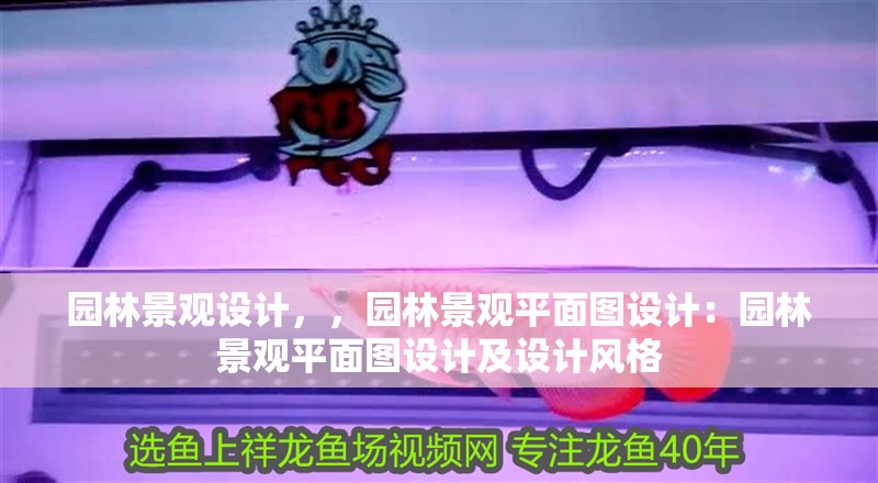 園林景觀設(shè)計，，園林景觀平面圖設(shè)計：園林景觀平面圖設(shè)計及設(shè)計風格