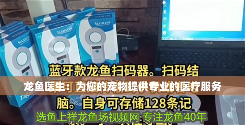 龍魚醫生：為您的寵物提供專業的醫療服務