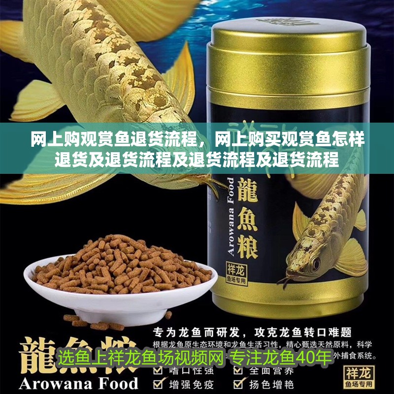 網(wǎng)上購(gòu)觀賞魚(yú)退貨流程，網(wǎng)上購(gòu)買(mǎi)觀賞魚(yú)怎樣退貨及退貨流程及退貨流程及退貨流程