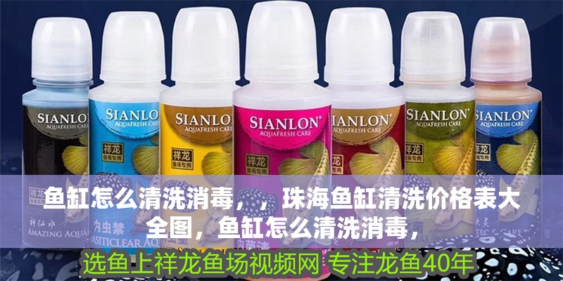 魚缸怎么清洗消毒，，珠海魚缸清洗價格表大全圖，魚缸怎么清洗消毒， 魚缸怎么清洗消毒，，珠海魚缸清洗價格表大全圖，魚缸怎么清洗消毒， 觀賞魚百科 第2張