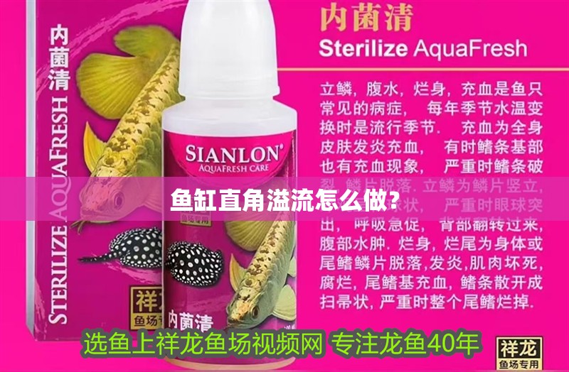 魚缸直角溢流怎么做？