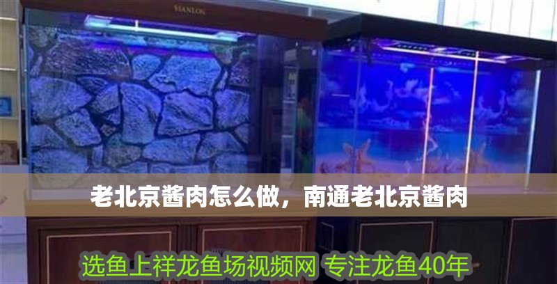 老北京醬肉怎么做，南通老北京醬肉 老北京醬肉怎么做，南通老北京醬肉 觀賞魚百科 第2張