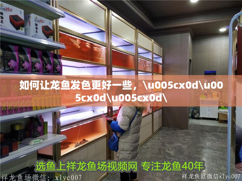 如何讓龍魚發色更好一些，\u005cx0d\u005cx0d\u005cx0d\