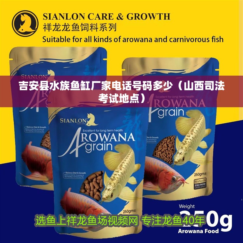 吉安縣水族魚缸廠家電話號碼多少（<strong><mark>山西</mark></strong>司法考試地點）