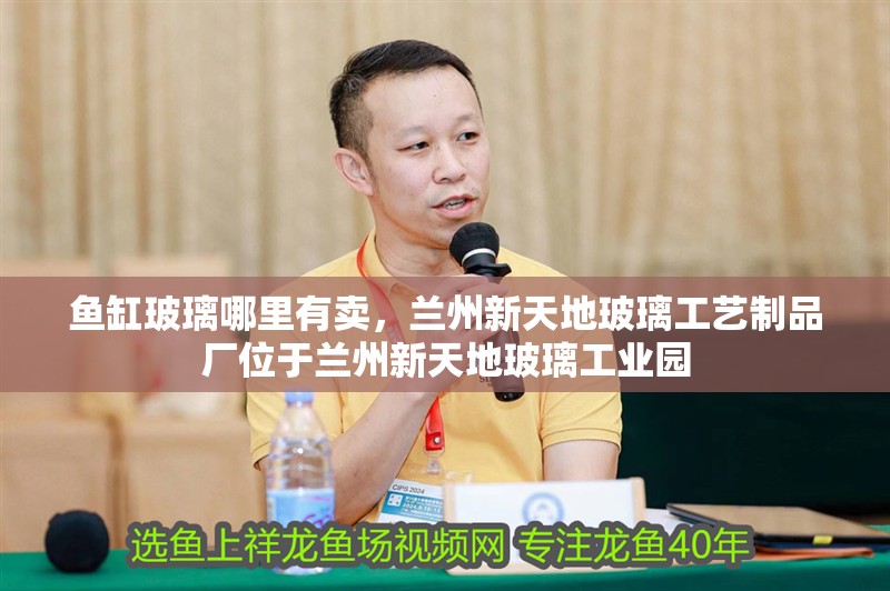 魚缸玻璃哪里有賣，蘭州新天地玻璃工藝制品廠位于蘭州新天地玻璃工業(yè)園