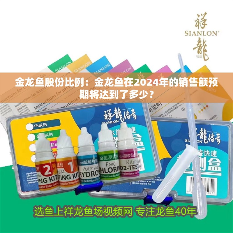 金龍魚股份比例：金龍魚在2024年的銷售額預期將達到了多少？