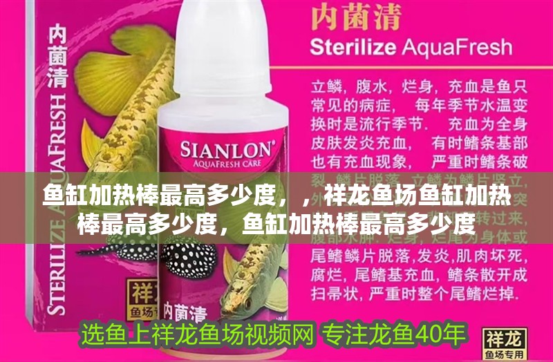 魚缸加熱棒最高多少度，，祥龍魚場魚缸加熱棒最高多少度，魚缸加熱棒最高多少度