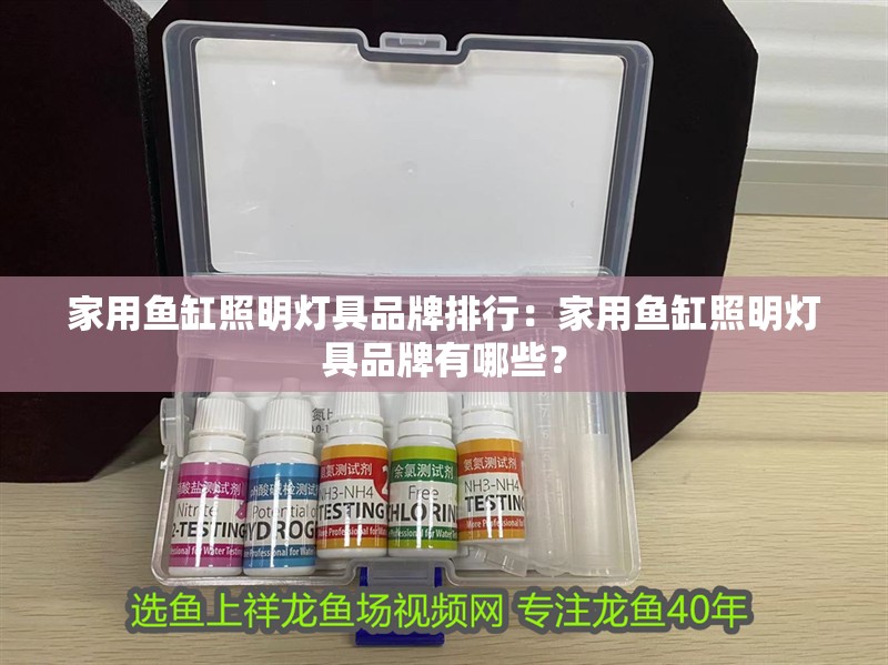 家用魚缸照明燈具品牌排行：家用魚缸照明燈具品牌有哪些？