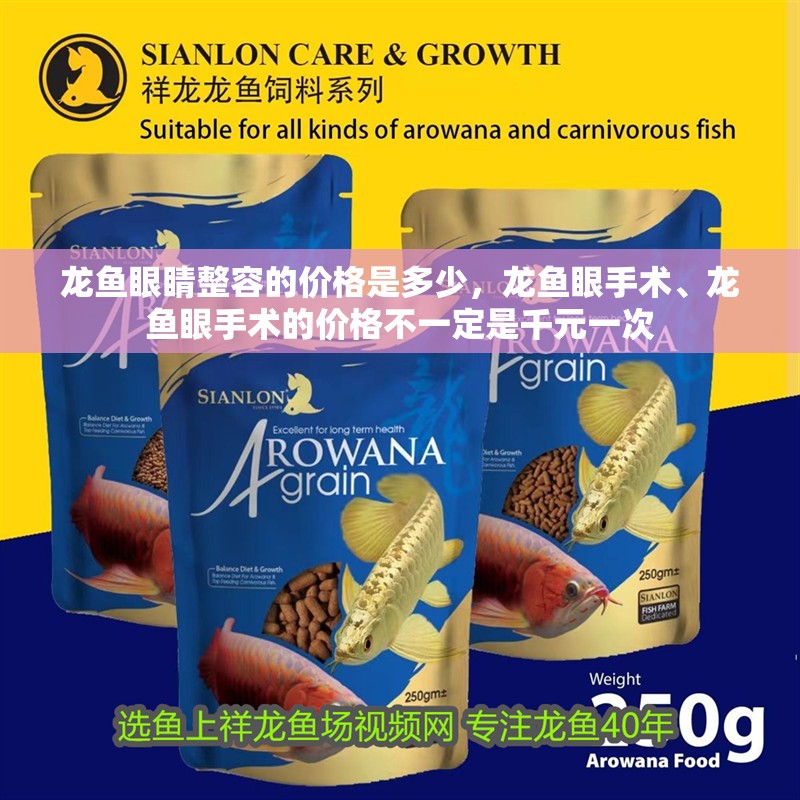 龍魚眼睛整容的價格是多少，龍魚眼手術、龍魚眼手術的價格不一定是千元一次