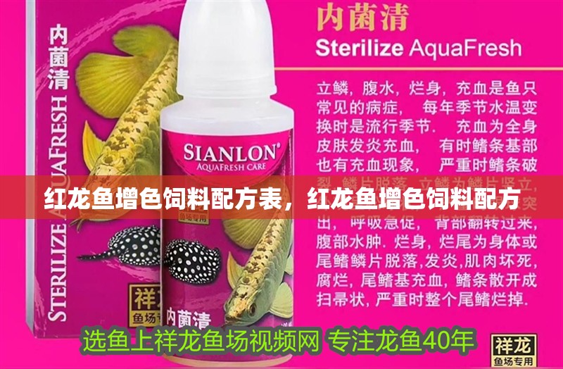紅龍魚增色飼料配方表，紅龍魚增色飼料配方