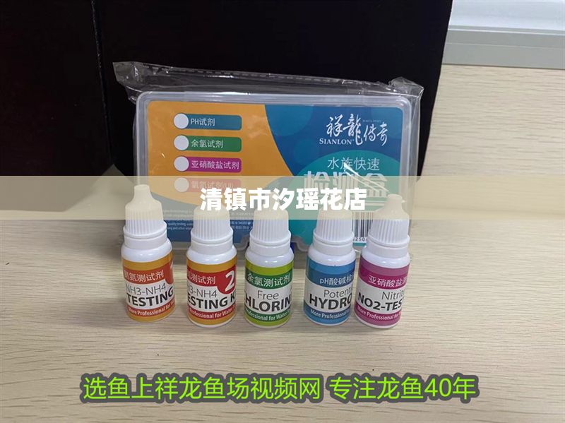 清鎮市汐瑤花店