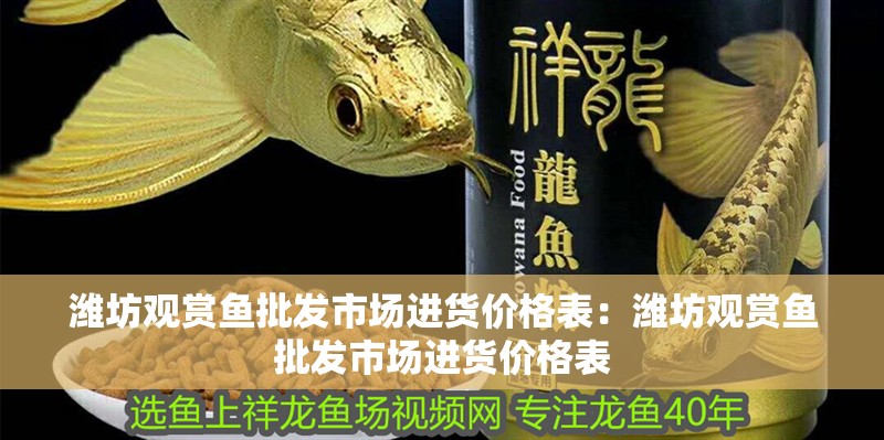 濰坊觀賞魚批發市場進貨價格表：濰坊觀賞魚批發市場進貨價格表