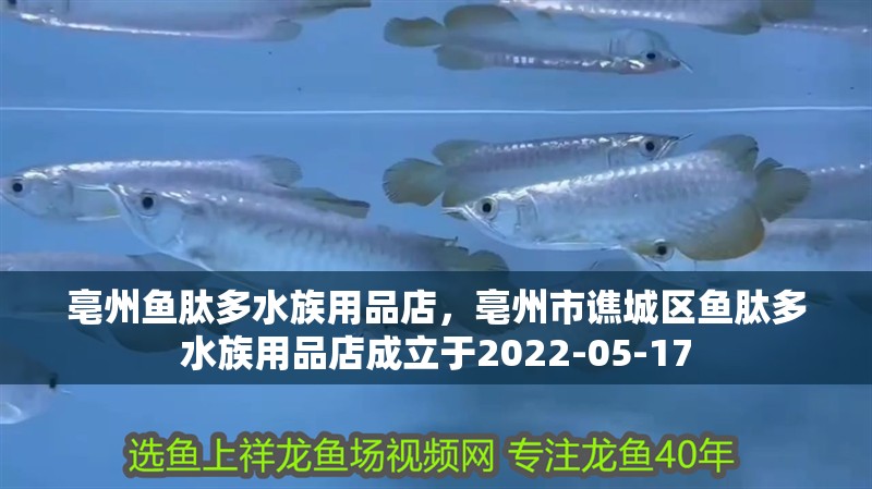 <strong><mark>亳州</mark></strong>魚肽多水族用品店，<strong><mark>亳州</mark></strong>市譙城區魚肽多水族用品店成立于2022-05-17