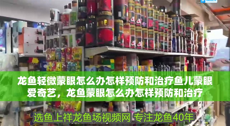 龍魚輕微蒙眼怎么辦怎樣預防和治療魚兒蒙眼愛奇藝，龍魚蒙眼怎么辦怎樣預防和治療