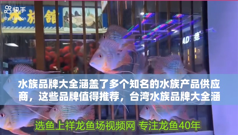 水族品牌大全涵蓋了多個(gè)知名的水族產(chǎn)品供應(yīng)商，這些品牌值得推薦，臺(tái)灣水族品牌大全涵蓋了多個(gè)知名的水族產(chǎn)品供應(yīng)商