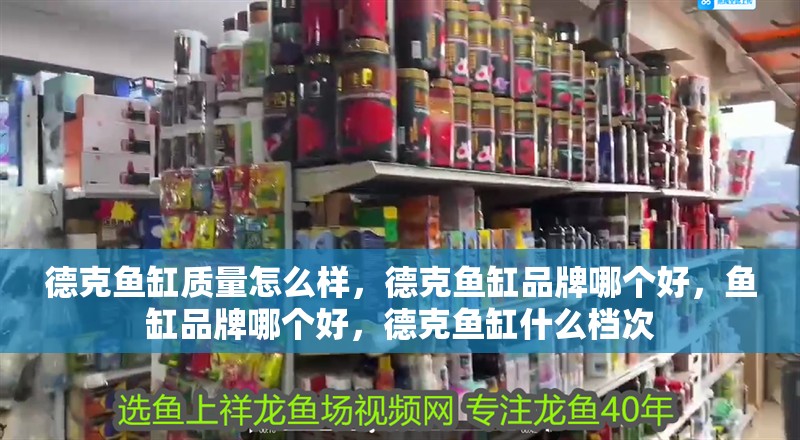 德克魚缸質(zhì)量怎么樣，德克魚缸品牌哪個好，魚缸品牌哪個好，德克魚缸什么檔次