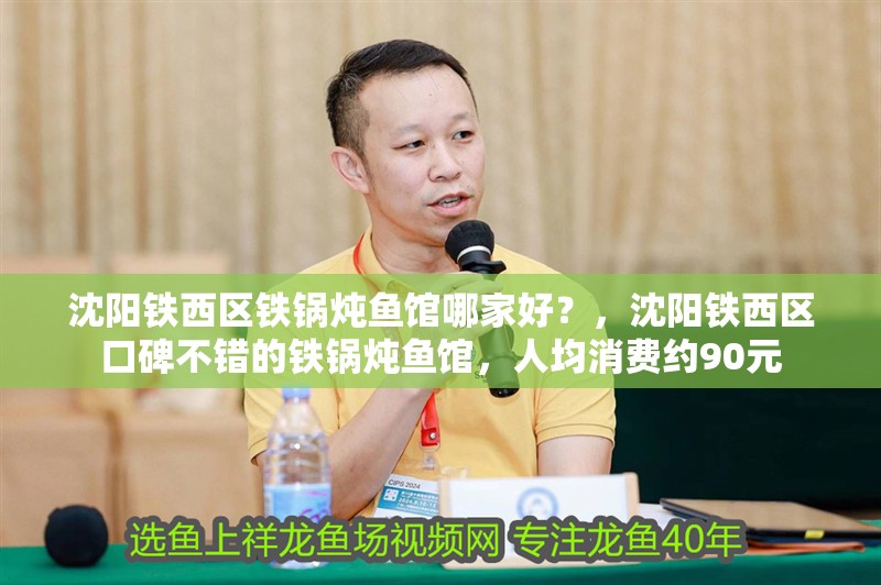 沈陽鐵西區鐵鍋燉魚館哪家好？，沈陽鐵西區口碑不錯的鐵鍋燉魚館，人均消費約90元