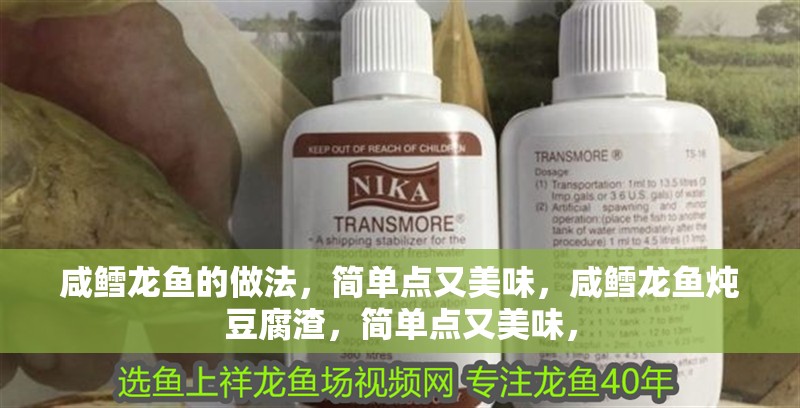 咸鱈龍魚的做法，簡單點又美味，咸鱈龍魚燉豆腐渣，簡單點又美味，