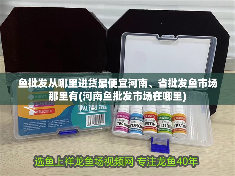 詳細閱讀:魚批發(fā)從哪里進貨最便宜<strong><mark>河南</mark></strong>、省批發(fā)魚市場那里有(<strong><mark>河南</mark></strong>魚批發(fā)市場在哪里) 魚批發(fā)從哪里進貨最便宜<strong><mark>河南</mark></strong>、省批發(fā)魚市場那里有(<strong><mark>河南</mark></strong>魚批發(fā)市場在哪里)