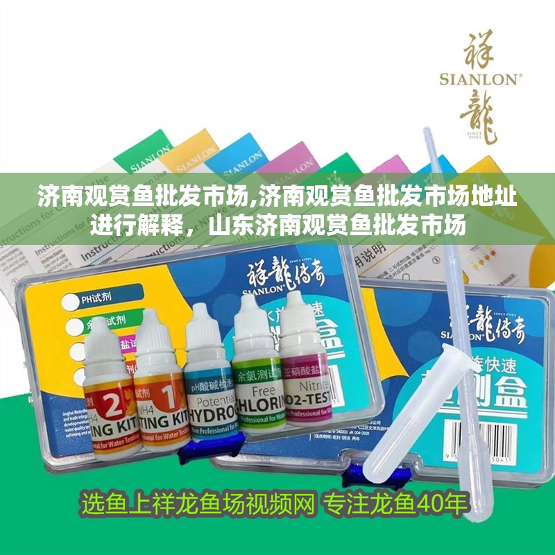 濟(jì)南觀賞魚批發(fā)市場(chǎng),濟(jì)南觀賞魚批發(fā)市場(chǎng)地址進(jìn)行解釋，山東濟(jì)南觀賞魚批發(fā)市場(chǎng)