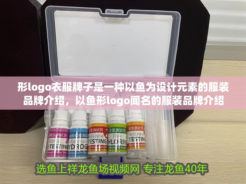 形logo衣服牌子是一種以魚為設(shè)計(jì)元素的服裝品牌介紹，以魚形logo聞名的服裝品牌介紹