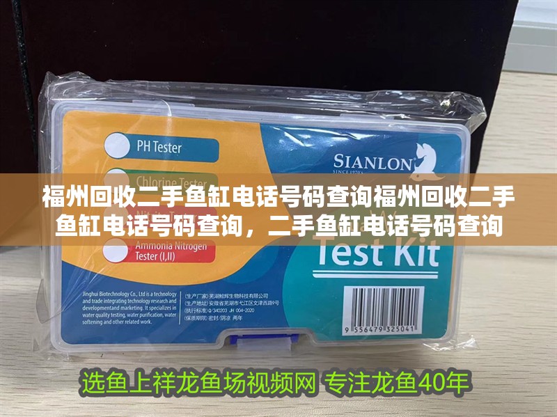 福州回收二手魚缸電話號碼查詢福州回收二手魚缸電話號碼查詢，二手魚缸電話號碼查詢