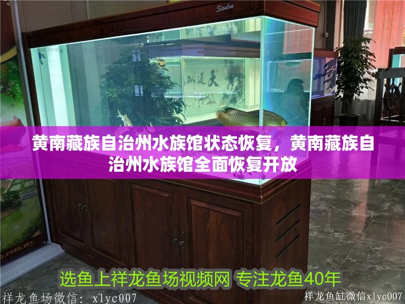 黃南藏族自治州水族館狀態(tài)恢復(fù)，黃南藏族自治州水族館全面恢復(fù)開放