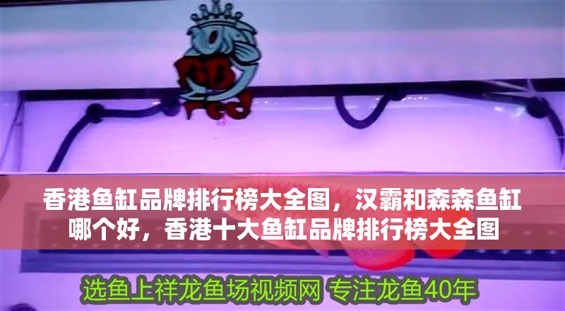 <strong><mark>香港</mark></strong>魚缸品牌排行榜大全圖，漢霸和森森魚缸哪個好，<strong><mark>香港</mark></strong>十大魚缸品牌排行榜大全圖