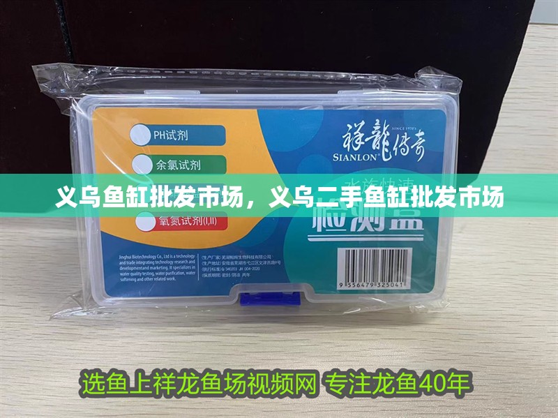 義烏魚缸批發市場，義烏二手魚缸批發市場