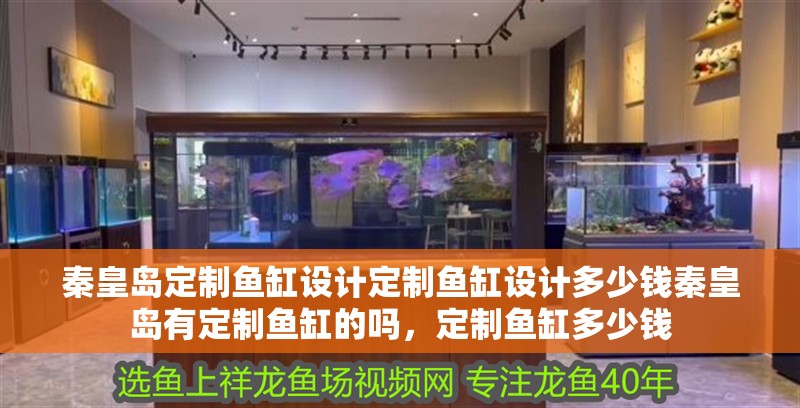 秦皇島定制魚缸設計定制魚缸設計多少錢秦皇島有定制魚缸的嗎，定制魚缸多少錢