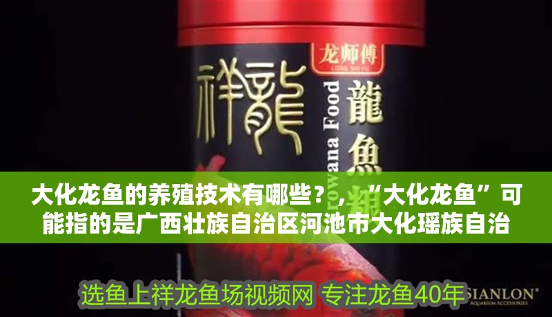 大化龍魚的養殖技術有哪些？，“大化龍魚”可能指的是廣西壯族自治區河池市大化瑤族自治縣