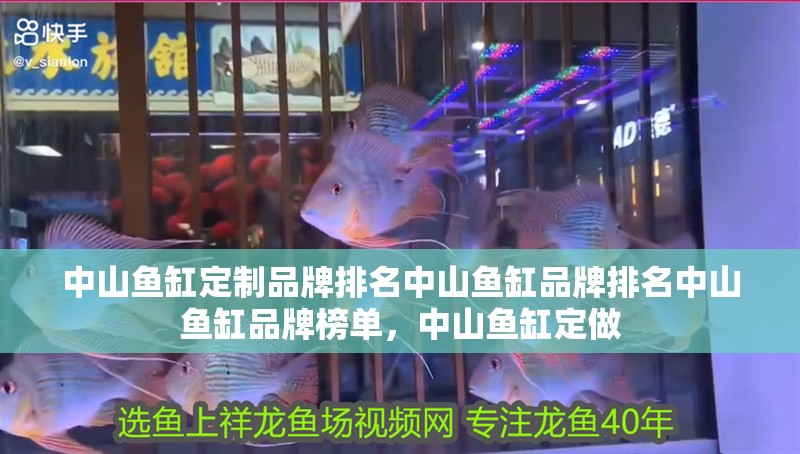 <strong><mark>中山</mark></strong>魚缸定制品牌排名<strong><mark>中山</mark></strong>魚缸品牌排名<strong><mark>中山</mark></strong>魚缸品牌榜單，<strong><mark>中山</mark></strong>魚缸定做