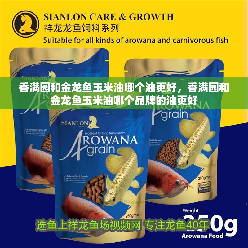 香滿園和金龍魚玉米油哪個油更好，香滿園和金龍魚玉米油哪個品牌的油更好