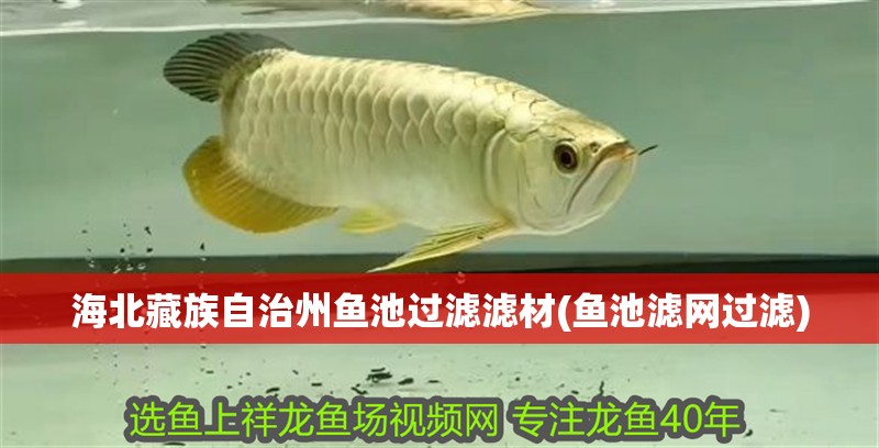 <strong><mark>海北</mark></strong>藏族自治州魚池過濾濾材(魚池濾網過濾)