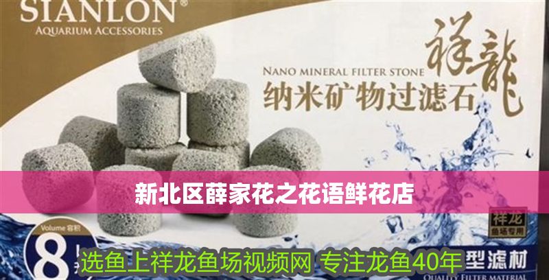 新北區薛家花之花語鮮花店 新北區薛家花之花語鮮花店 全國水族館企業名錄 第1張