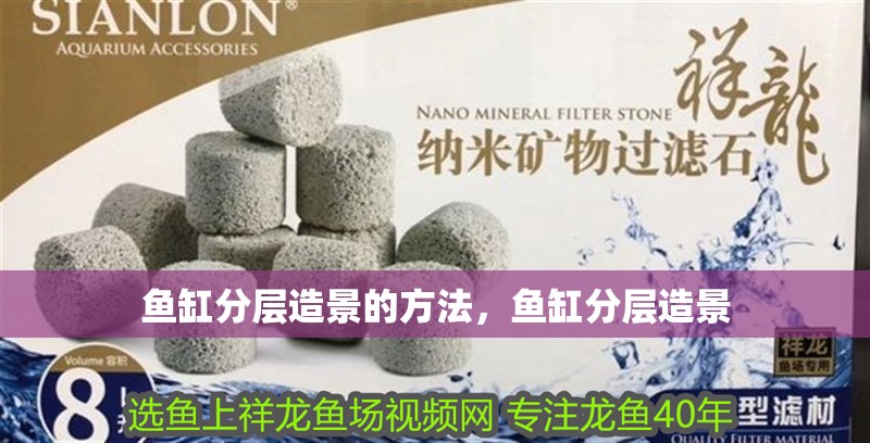 魚缸分層造景的方法，魚缸分層造景