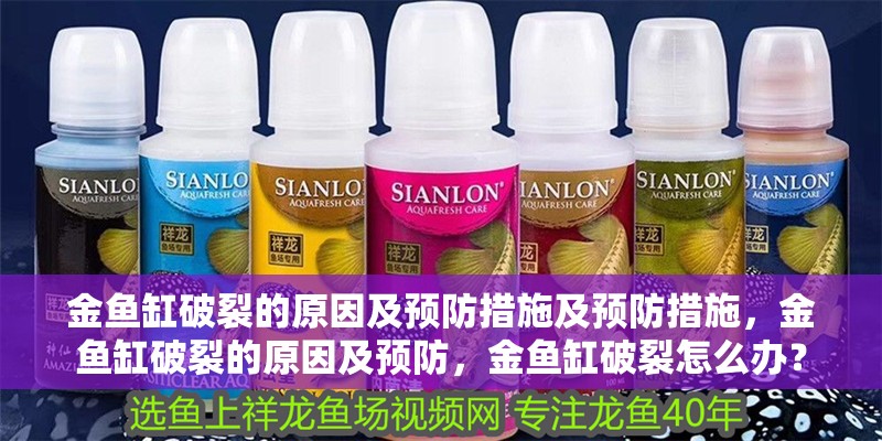 金魚缸破裂的原因及預(yù)防措施及預(yù)防措施，金魚缸破裂的原因及預(yù)防，金魚缸破裂怎么辦？