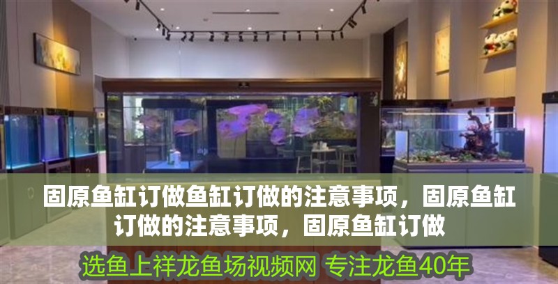 固原魚缸訂做魚缸訂做的注意事項(xiàng)，固原魚缸訂做的注意事項(xiàng)，固原魚缸訂做