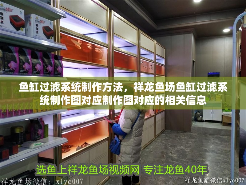 魚缸過濾系統制作方法，祥龍魚場魚缸過濾系統制作圖對應制作圖對應的相關信息