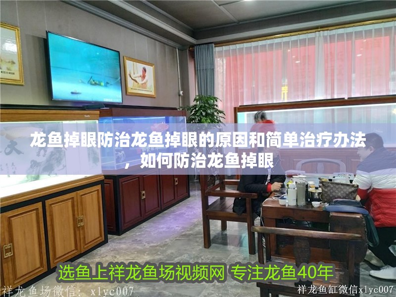 龍魚掉眼防治龍魚掉眼的原因和簡單治療辦法，如何防治龍魚掉眼