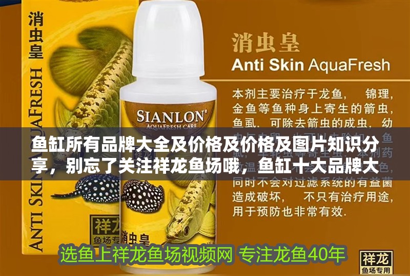 魚缸所有品牌大全及價格及價格及圖片知識分享，別忘了關注祥龍魚場哦，魚缸十大品牌大全