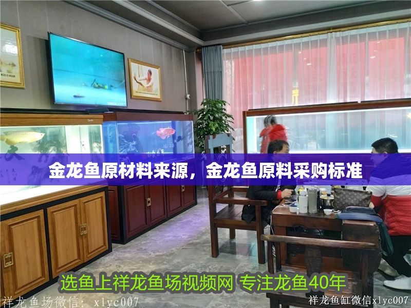 金龍魚原材料來源，金龍魚原料采購標準