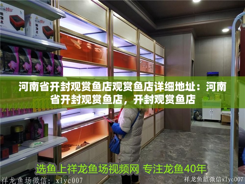 河南省開封觀賞魚店觀賞魚店詳細地址：河南省開封觀賞魚店，開封觀賞魚店