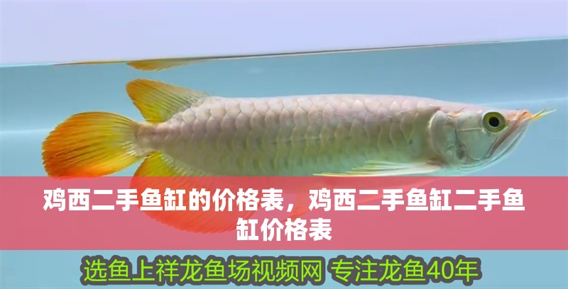 雞西二手魚缸的價格表，雞西二手魚缸二手魚缸價格表