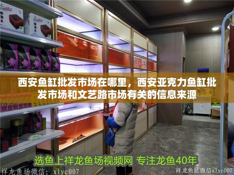 西安魚缸批發市場在哪里，西安亞克力魚缸批發市場和文藝路市場有關的信息來源