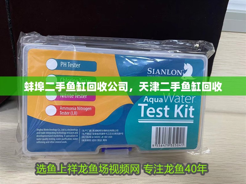 蚌埠二手魚缸回收公司，天津二手魚缸回收