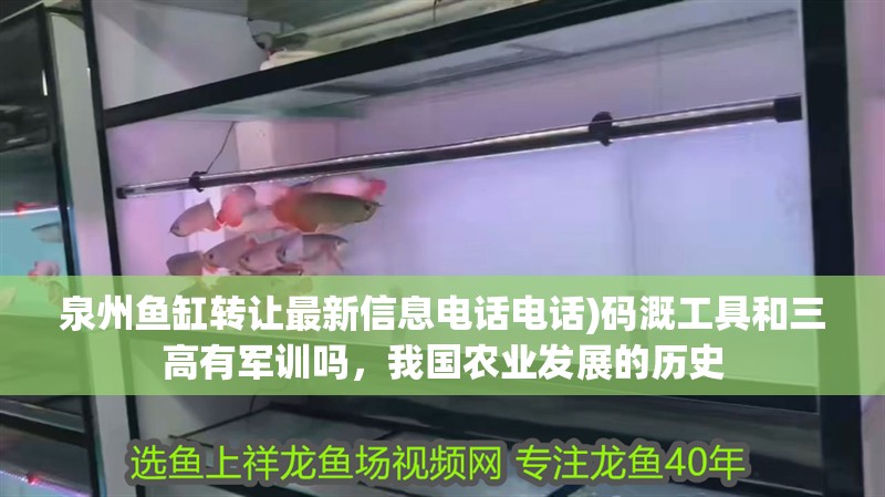 泉州魚缸轉讓最新信息電話電話)碼溉工具和三高有軍訓嗎，我國農業發展的歷史